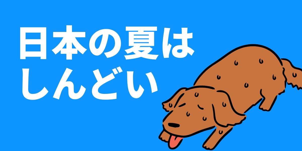 暑すぎるだけじゃない 外国人から見たヤバイ日本の夏 進め 中東探検隊