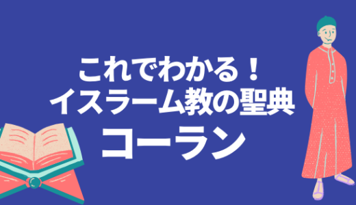 1分で分かるコーランの内容 日本人が知らないイスラーム教の教え 進め 中東探検隊