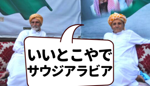 サウジアラビアってどんな国 文化と習慣 日本人との意外な共通点 進め 中東探検隊