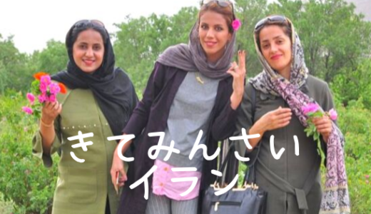 やっぱりイランはいい国だった 女1人イラン旅行記 進め 中東探検隊