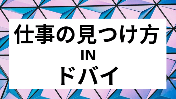 ドバイ仕事の見つけ方