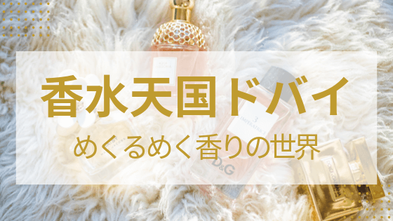 ドバイ香水ガイド。ドバイ発の香水ブランド＆おすすめ香水ショップを紹介