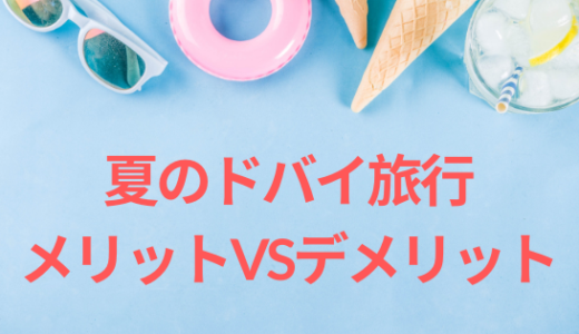 ドバイの旅行費用いくらかかる 予算の目安から費用を抑えるポイントまで 進め 中東探検隊