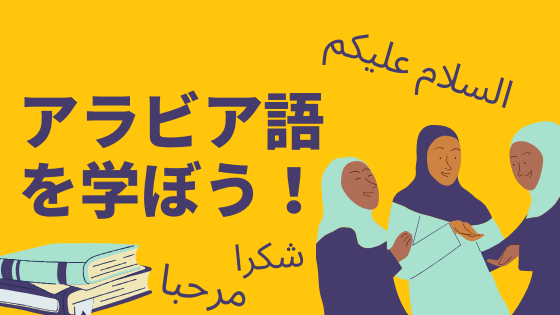 アラビア語学習_おすすめ本、サイト、講座など
