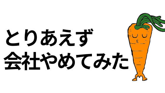 無職ライフの始まり ノープランで会社を辞めてみた 進め 中東探検隊