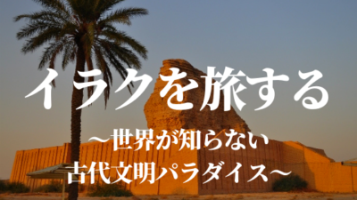 古代遺跡がいっぱい イラク観光おすすめスポット12選と旅行情報まとめ 進め 中東探検隊