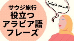 サウジアラビアの国旗を解説 文字の意味は 半旗はng 進め 中東探検隊