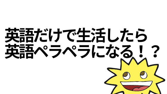 4年間英語だけで生活した結果 英語力はどれだけ上達するのか 進め 中東探検隊