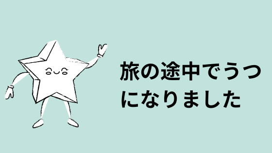 旅なんてもうしたくない デジタルノマドが燃え尽き症候群 うつ病状態から立ち直るまで 進め 中東探検隊