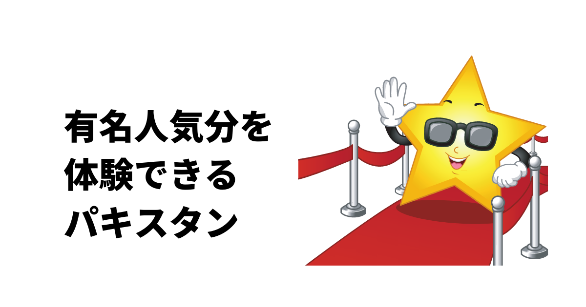 スター気分 パキスタン旅行をすると芸能人気分を味わえる 進め 中東探検隊