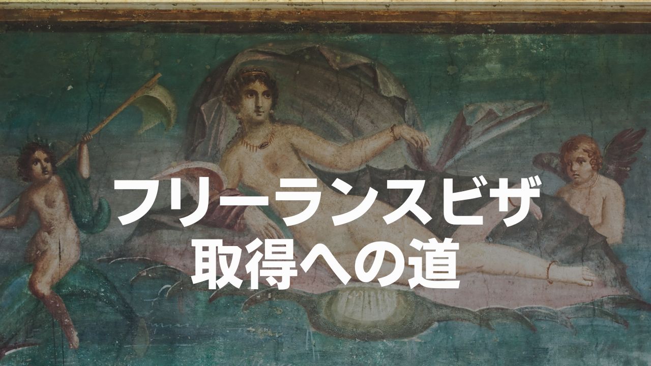 ベルリンでフリーランスビザを取得するまでの道のり